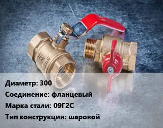 Кран металлический 300 фланцевый Сталь: 09Г2С шаровой